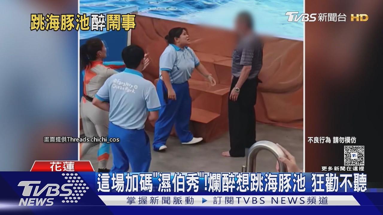 花蓮海洋公園鬧劇！他硬闖想跳池　「海豚反變觀眾」