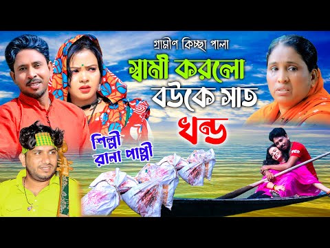 স্বামী করলো বউকে সাত খন্ড | ঈদ আকর্ষণ | নতুন কিচ্ছা পালা | Rana Bappy | Gramin Kiccha 2023