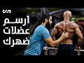 ارسم عضلات ظهرك | اتعلم ازاي تركز على كل عضلة مستقلة في ظهرك | ساموي