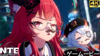 NTE 予期せぬもまた運命 本編/番外編ストーリーボス戦攻略まとめ　【4K/PS5】男主人公