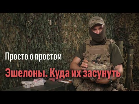 Просто о простом. Эшелоны. Куда их засунуть. Часть 5. Батальон им.Карбышева.
