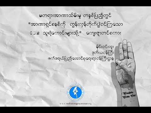 CDM သူရဲကောင်းများသို့ ကျေးဇူးတင်စကား - မိုင်းဝင်းထူး