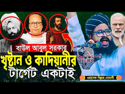 ওয়াসেক বিল্লাহ নোমানী ওয়াজ | বাউল, খৃষ্টান মিশনারী ও কাদিয়ানীদের নিয়ে হুংকার