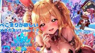 【兎田ぺこらさんと宝鐘マリンさんが】欲しすぎるメスガキVTuber!?】【新人VTuber】