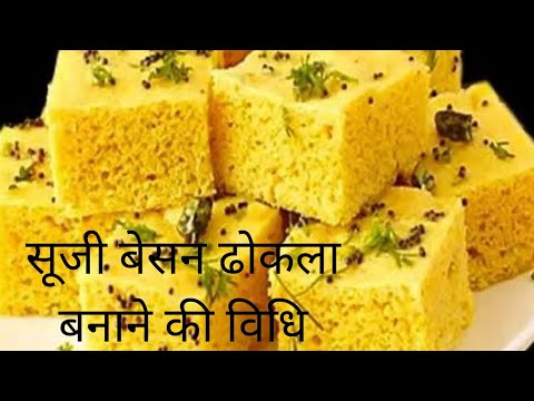 सूजी ओर बेसन का साॅफ्ट ओर spongy ढोकला।Besan Suji Dhokla recipe,Rava Besan Dhokla by priti..