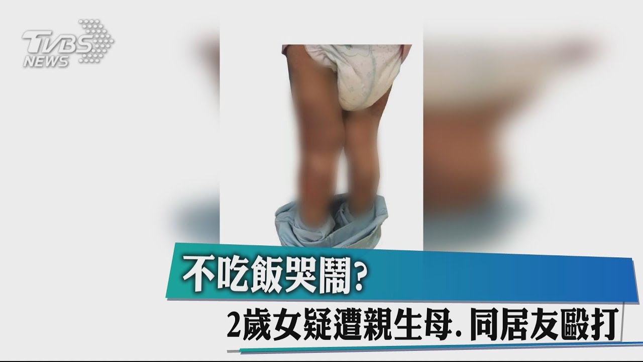 不吃飯哭鬧? 2歲女疑遭親生母、同居友毆打