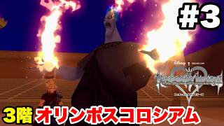 キングダムハーツ Re:チェインオブメモリーズ #3 オリンポスコロシアム (3階)【ファイガデッキ＆ブリザガデッキ無双 ※概要欄解説あり 実況なし ストーリー攻略 プレイ動画 Re:COM】