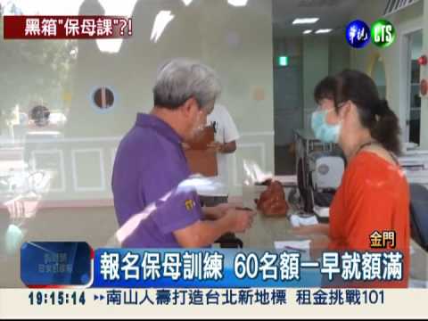 保母訓練爆黑箱? 未開放已額滿