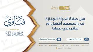 صورة هل صلاة المرأة الجنازة في المسجد أفضل أم تبقى في بيتها - للشيخ عبدالرحمن البراك (9440)