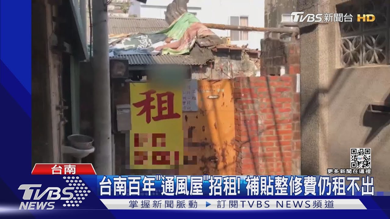 誰要租？台南百年「通風屋」招租！　補貼整修費仍難租