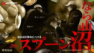 【エリアトラウト】知るほど深みにハマる スプーン沼～なら山沼漁場～