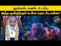 தூக்கம் மனம் உடம்பு இந்த மூன்றிற்கும