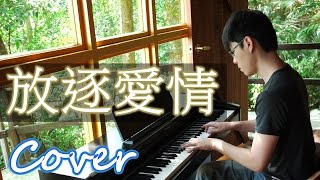 放逐愛情 Exile Love（解偉苓 Yvonne Hsieh）鋼琴 Jason Piano