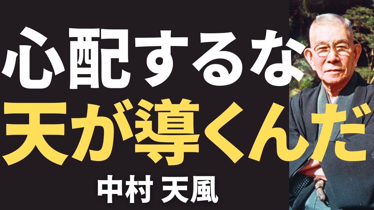 【今すぐやるべき】中村天風が語る「不安も病も、全部どうでもいいと思え」天に任せよ