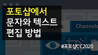 #20 포토샵에서 문자와 텍스트 편집 방법