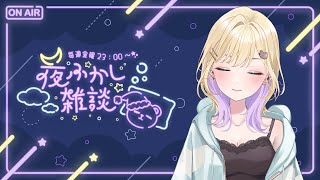 【🌃夜ふかし雑談】#55 ３Dライブ開催決まったヨ【ぶいすぽっ！胡桃のあ】