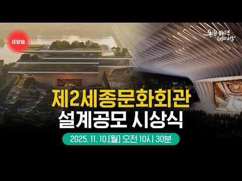 제2세종문화회관 설계공모 시상식