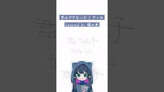 曲も良いけど本もおすすめです！歌詞の理解度が深まるぜ…【 #cover 】君はできない子【きくお】#shorts