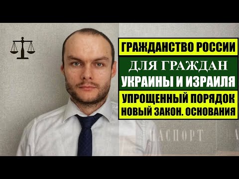 Упрощенное гражданство России для граждан Украины и Израиля  Основания получения.  Юрист