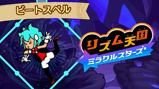 #10 難しすぎるぞウォーター魔法！『リズム天国 ミラクルスターズ』を実況プレイ【ビートスペル #2】