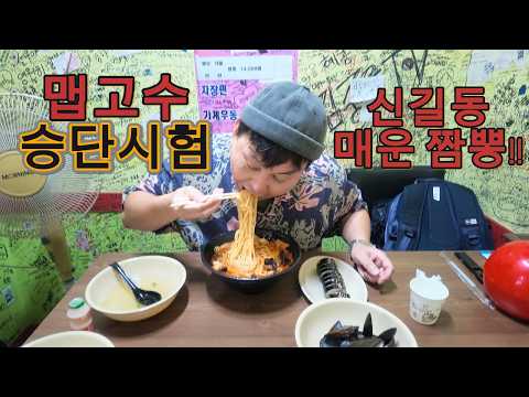매운맛 특집 승단심사편!! 신길동 매운 짬뽕!!!