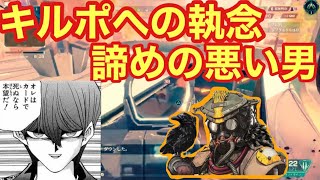 [Apex]諦めの悪い男のキルポへの執念