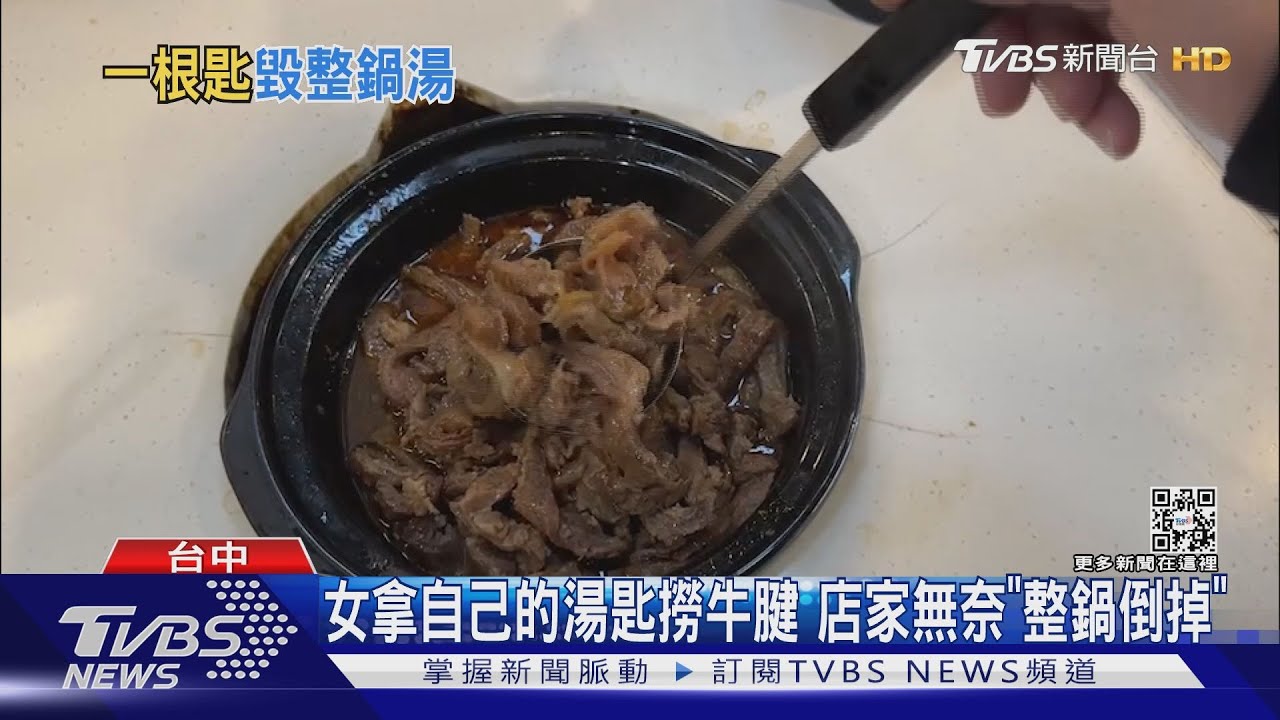 女拿自己的湯匙撈牛腱 店家無奈「整鍋倒掉」