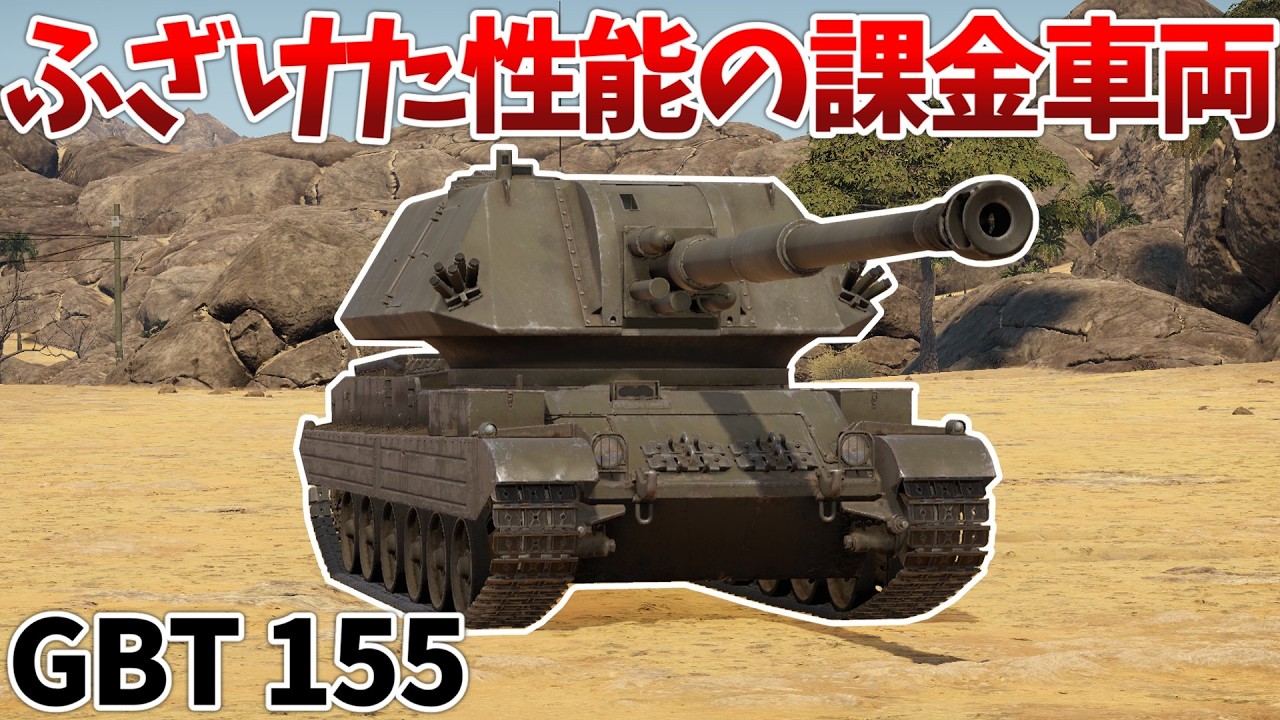 ［War Thunder］同格車両の完全下位互換？　GBT 155［VOICEVOX］陸RB