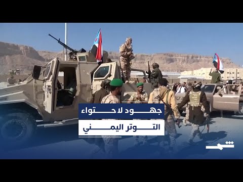 فيديو | جهود سعودية إماراتية لاحتواء اختبار وجودي في اليمن
