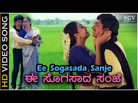 Ee Sogasada Sanje - HD Video Song | Dr. Rajkumar | Geetha | Vani Jairam | Chi. Udayashankar