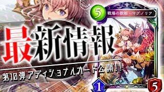 ついにロイヤルレジェ「戦場の歌姫マグノリア」が公開！１枚で盤面取り、横展開もできる超パワーカード！【シャドウバース】 【新カード】