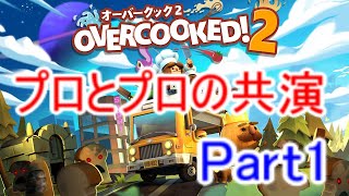【オーバークック2実況】プロ料理人とプロ料理人の共演(1-1～1-6)