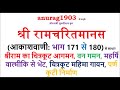 श्री रामचरित मानस Shri Ram Charit Manas Gaan 171 180