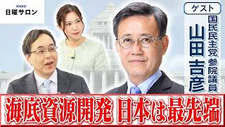 【海底資源開発 日本は最先端】国民民主党 参院議員　山田 吉彦【日曜サロン】