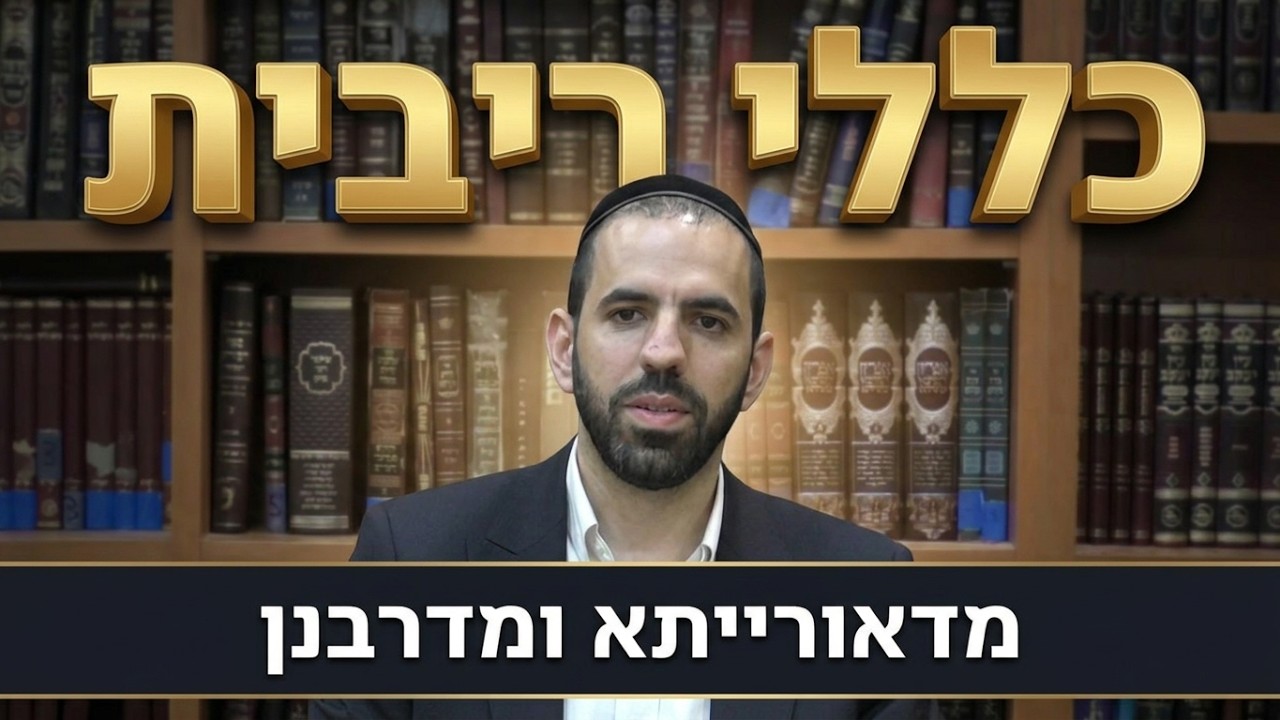 הרב חיים ג'רבי - כללים בריבית דאורייתא ודרבנן
