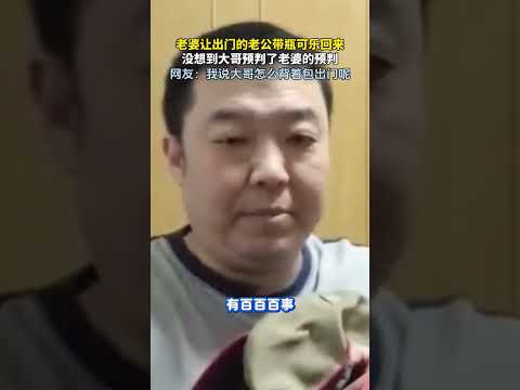 老婆让出门的老公带瓶可乐回来，没想到大哥预判了老婆的预判。 #万万没想到 #搞笑 #夫妻