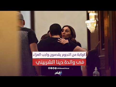 محمد عادل إمام وعلا غانم وشريف منير ... كوكبة من النجوم فى عزاء والدة دينا الشربيني