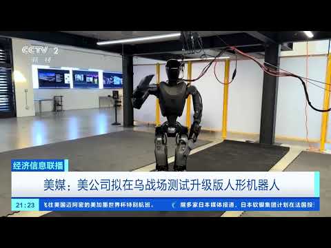 [Economic News Broadcast] US Media: US Company Plans to Test Upgraded Humanoid Robots on the Ukra...