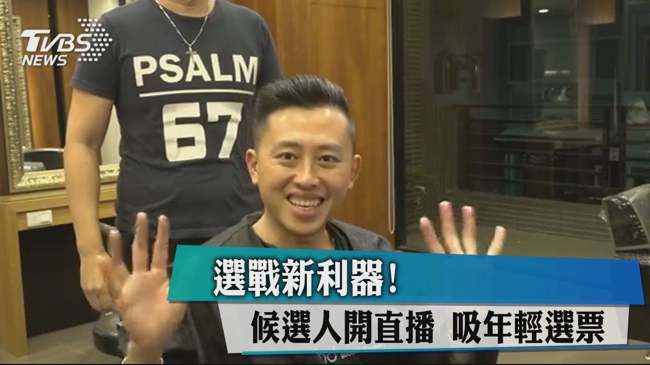 選戰新利器!候選人開直播 吸年輕選票
