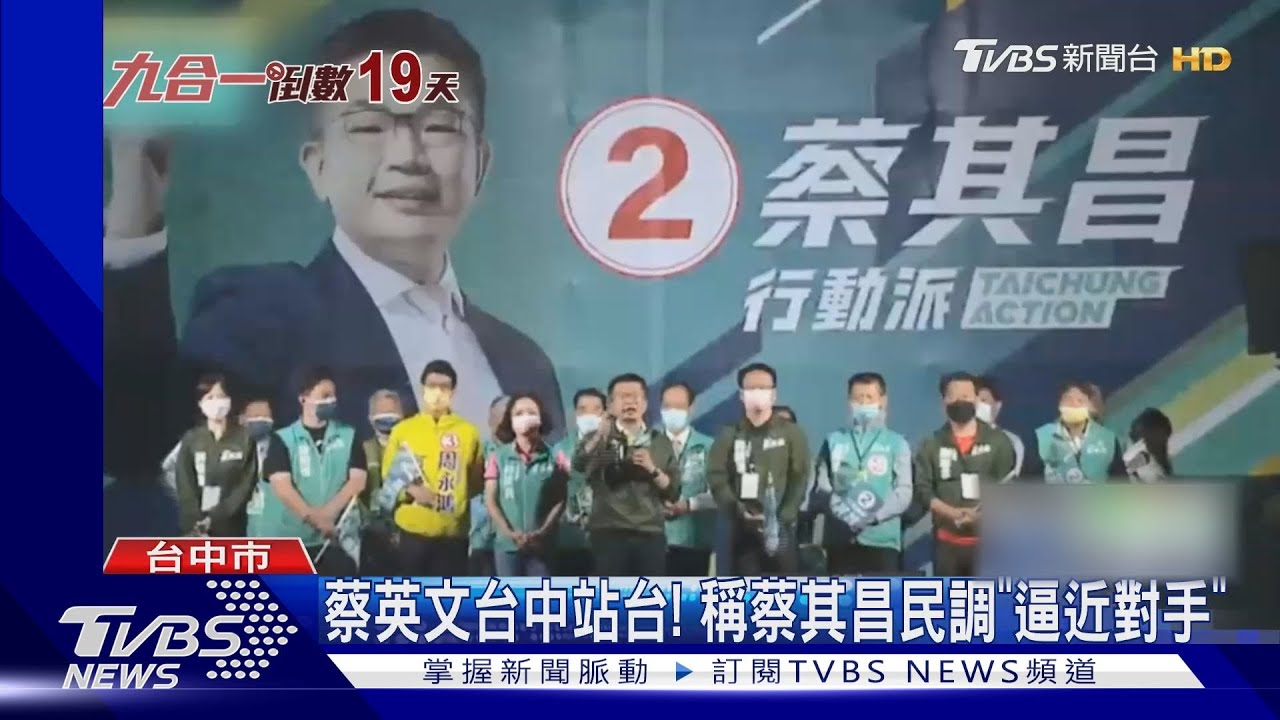蔡英文台中站台！　稱蔡其昌民調「逼近對手」