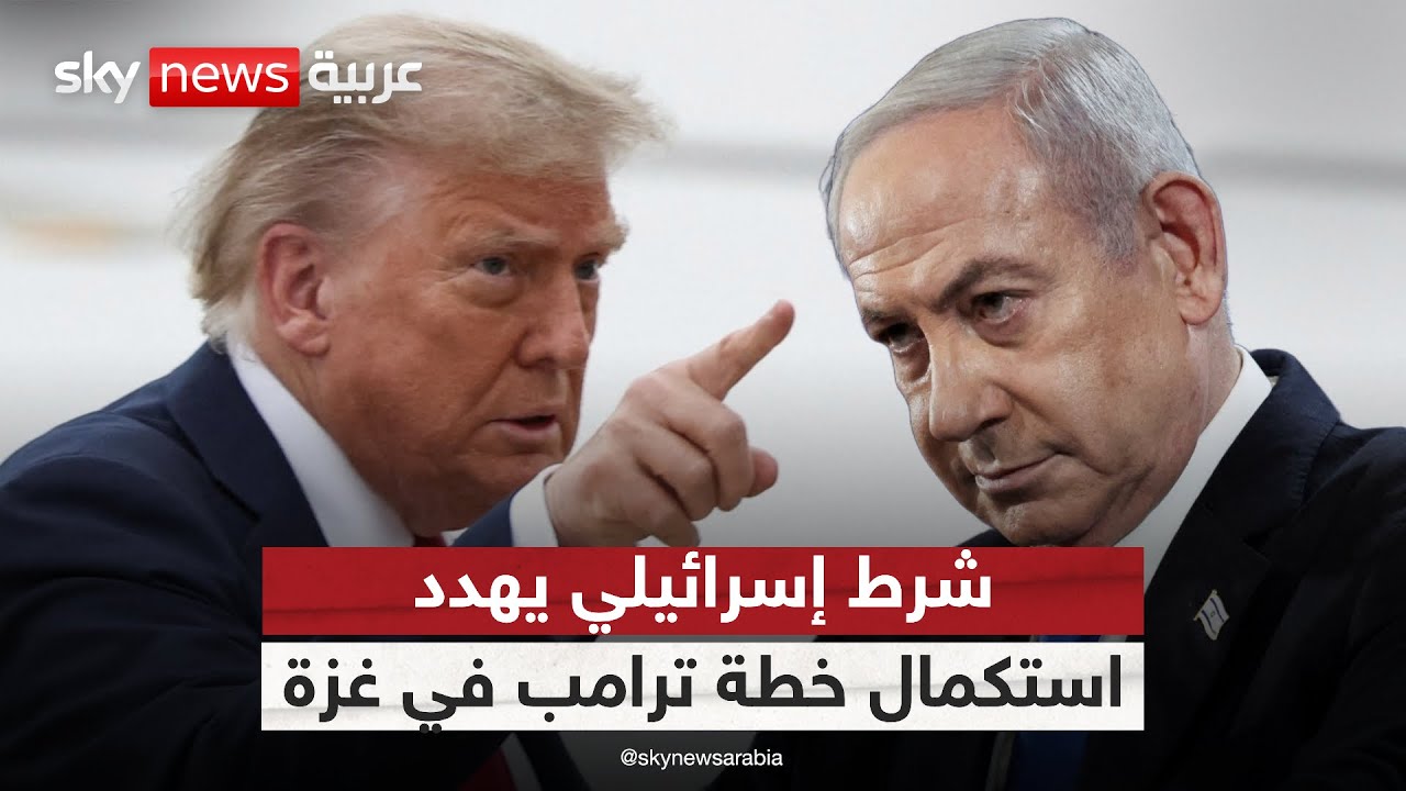 فيديو | تمسك إسرائيل بنزع سلاح حماس.. هل يهدد استكمال خطة ترامب؟ | #الظهيرة