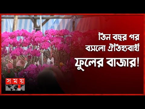 সৌন্দর্য ছড়াচ্ছে পীস ফুল! | Flower Market in Victoria Park | Somoy TV