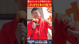 【参政党】※これが日本の現実です。←若者が何故都会へ行ってしまうのか...。