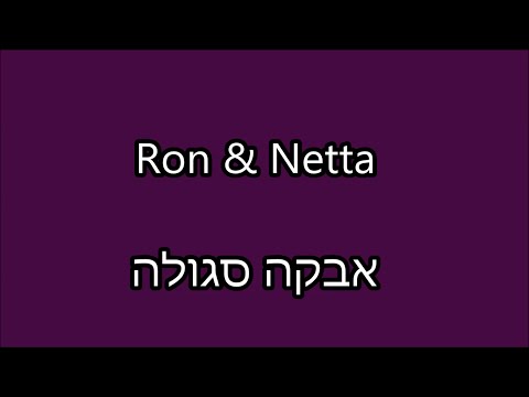 Netta & Ron - אבקה סגולה