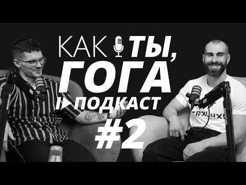 #2 Как ты? Гога Тупурия/Фарма/Нева33/Смаев/Блоггеры