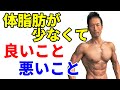 腹筋が割れるのもいいけど、体脂肪が少ないのも良い事ばかりじゃない?体脂肪を減らす目安。実際にあったこと。