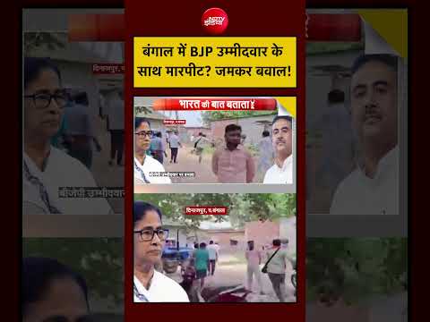 Syed Suhail | West Bengal Election 2026: बंगाल में BJP उम्मीदवार के साथ मारपीट? जमकर बवाल!