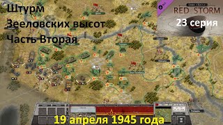 [Order of Battle: Red Storm] 23 серия. Штурм Зееловских высот, часть 2.  19.04.1945 года.
