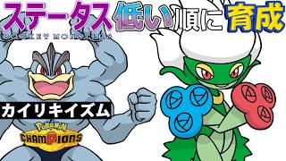 【カイリキイズム１３】ステ低い順：ロズレイド【ポケモンチャンピオンズ】