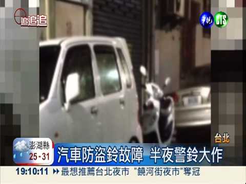 汽車防盜鈴故障 狂響2小時沒人管